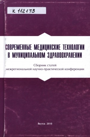 Обложка Электронного документа: Современные медицинские технологии в муниципальном здравоохранении: сборник статей межрегиональной научно-практической конференции, 19 мая 2010 г., г. Якутск