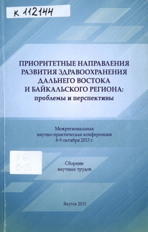 Обложка Электронного документа: Приоритетные направления развития здравоохранения Дальнего Востока и Байкальского региона: проблемы и перспективы: межрегиональная научно-практическая конференция, 8-9 апреля 2013 г.: сборник научных трудов