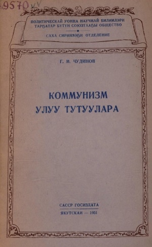 Обложка Электронного документа: Коммунизм улуу тутуулара
