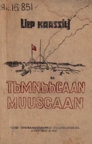 Обложка Электронного документа: Тымныыкаан муусчаан