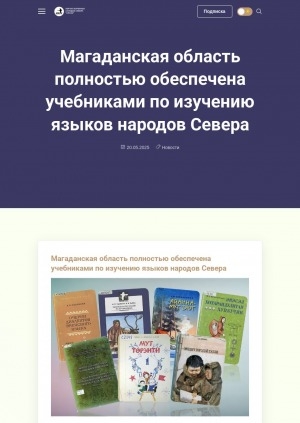 Обложка Электронного документа: Магаданская область полностью обеспечена учебниками по изучению языков народов Севера