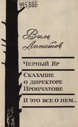 Обложка Электронного документа: Черный Яр; Сказание о директоре Прончатове; И это все о нем...: [повести, роман]