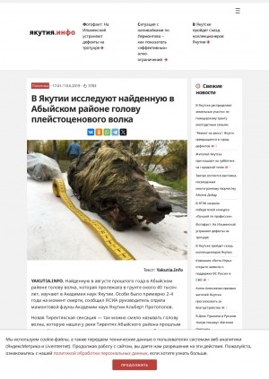 Обложка Электронного документа: В Якутии исследуют найденную в Абыйском районе голову плейстоценового волка: найденную в августе 2018 г. в Абыйском районе голову волка, которая пролежала в грунте около 40 тысяч лет, изучают в Академии наук Якутии