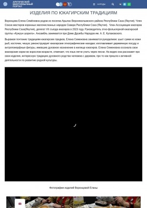 Обложка Электронного документа: Изделия по юкагирским традициям: [об изделиях члена Союза мастеров коренных малочисленных народов Севера Республики Саха (Якутия), Члена Ассоциации юкагиров Республики Саха(Якутия) Е. С. Воронцовой]