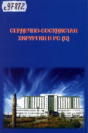 Обложка Электронного документа: Сердечно-сосудистая хирургия в РС(Я): (сборник статей)