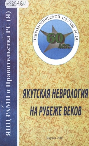 Обложка Электронного документа: Якутская неврология на рубеже веков: сборник статей, посвященный 60-летию неврологической службы Якутии