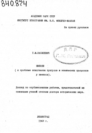 Обложка Электронного документа: Эвенки (к проблеме этногенеза тунгусов и этнических процессов у эвенков): доклад по опубликованным работам, представленный на соискание ученой степени доктора исторических наук