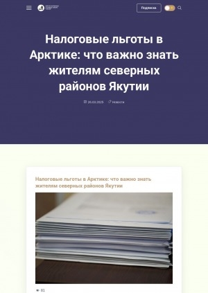 Обложка Электронного документа: Налоговые льготы в Арктике: что важно знать жителям северных районов Якутии