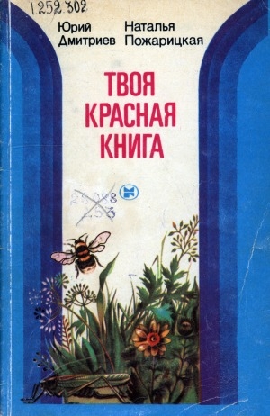 Обложка Электронного документа: Твоя Красная книга