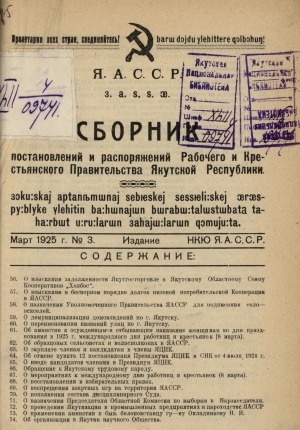 Обложка Электронного документа: Сборник постановлений и распоряжений Рабочего, Хамначитского и крестьянского Правительства Якутской Республики