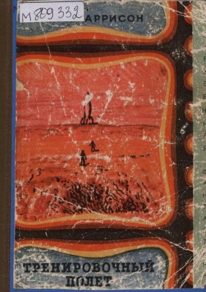 Обложка Электронного документа: Тренировочный полет: сборник научно-фантастических рассказов. перевод с английского