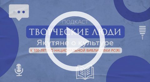 Обложка Электронного документа: Скульптор Николай Чоччасов. Современная якутская скульптура: подкаст [видеозапись]