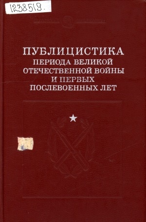 Обложка Электронного документа: Публицистика периода Великой Отечественной войны и первых послевоенных лет: [сборник статей и очерков]