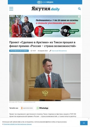 Обложка Электронного документа: Проект "Сделано в Арктике" из Тикси прошел в финал премии "Россия – страна возможностей"