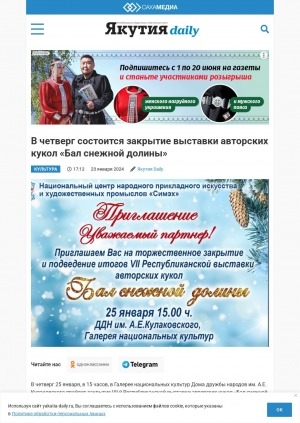 Обложка Электронного документа: В четверг состоится закрытие выставки авторских кукол "Бал снежной долины"