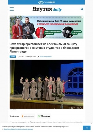Обложка Электронного документа: Саха театр приглашает на спектакль "В защиту прекрасного" о якутских студентах в блокадном Ленинграде