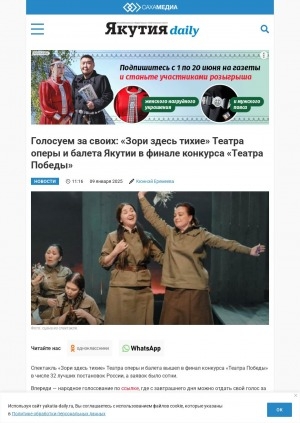 Обложка Электронного документа: Голосуем за своих: "Зори здесь тихие" Театра оперы и балета Якутии в финале конкурса "Театра Победы"