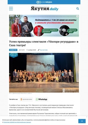 Обложка Электронного документа: Успех премьеры спектакля "Үйэлэри уҥуордаан" в Саха театре!