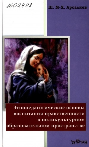 Обложка Электронного документа: Этнопедагогические основы воспитания нравственности в поликультурном образовательном пространстве