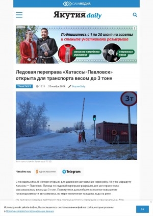 Обложка Электронного документа: Ледовая переправа "Хатассы-Павловск" открыта для транспорта весом до 3 тонн