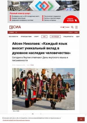 Обложка Электронного документа: Айсен Николаев: "Каждый язык вносит уникальный вклад в духовное наследие человечества": сегодня в Якутии отмечают День якутского языка и письменности