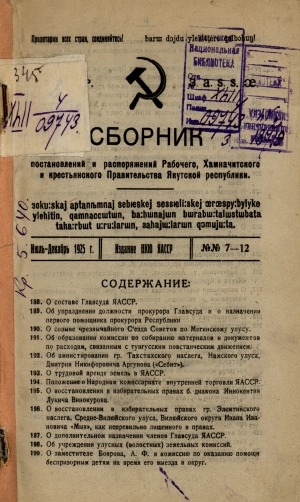 Обложка Электронного документа: Сборник постановлений и распоряжений Рабочего, Хамначитского и крестьянского Правительства Якутской Республики