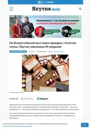 Обложка Электронного документа: На Всероссийской выставке-ярмарке "Золотая осень" Якутия завоевала 69 медалей
