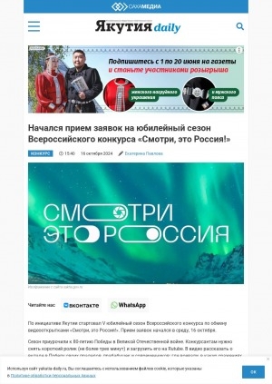 Обложка Электронного документа: Начался прием заявок на юбилейный сезон Всероссийского конкурса "Смотри, это Россия!"