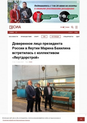 Обложка Электронного документа: Доверенное лицо президента России в Якутии Марина Бахилина встретилась с коллективом "Якутдорстрой"