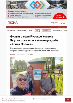 Обложка Электронного документа: Фильм о селе Русское Устье в Якутии показали в музее-усадьбе "Ясная Поляна"