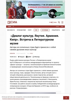 Обложка Электронного документа: "Диалог культур. Якутия. Армения. Кипр". Встреча в Литературном музее: авторы из солнечных стран будто принесли с собой свежее дыхание иных культур