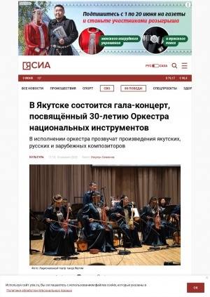 Обложка Электронного документа: В Якутске состоится гала-концерт, посвящённый 30-летию Оркестра национальных инструментов: в исполнении оркестра прозвучат произведения якутских, русских и зарубежных композиторов