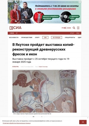 Обложка Электронного документа: В Якутске пройдет выставка копий-реконструкций древнерусских фресок и икон: выставка пройдет с 25 октября текущего года по 19 января 2025 года