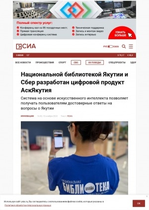 Обложка Электронного документа: Национальной библиотекой Якутии и Сбер разработан цифровой продукт АскЯкутия: cистема на основе искусственного интеллекта позволяет получать пользователям достоверные ответы на вопросы о Якутии