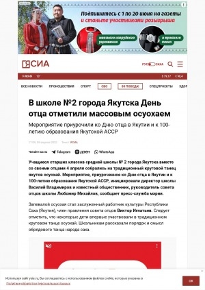 Обложка Электронного документа: В школе N 2 города Якутска День отца отметили массовым осуохаем
