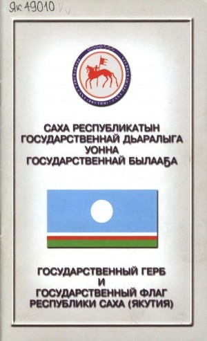 Обложка Электронного документа: Саха Республикатын Государственнай дьаралыга уонна Государственнай былааҕа = Государственный герб и Государственный флаг Республики Саха (Якутия)