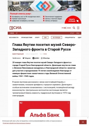 Обложка Электронного документа: Глава Якутии посетил музей Северо-Западного фронта в Старой Руссе