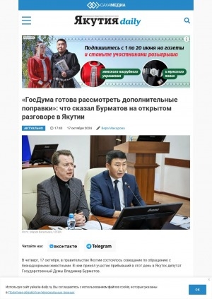 Обложка Электронного документа: "ГосДума готова рассмотреть дополнительные поправки": что сказал Бурматов на открытом разговоре в Якутии