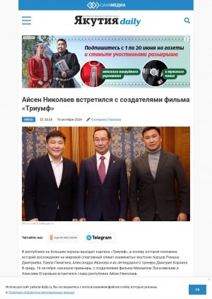 Обложка Электронного документа: Айсен Николаев встретился с создателями фильма "Триумф"