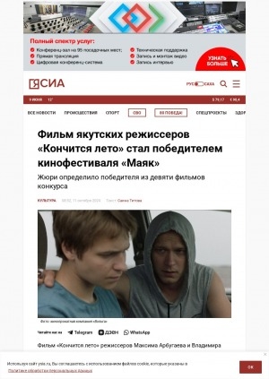 Обложка Электронного документа: Фильм якутских режиссеров "Кончится лето" стал победителем кинофестиваля "Маяк": жюри определило победителя из девяти фильмов конкурса