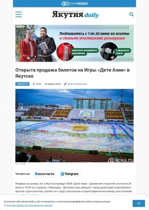 Обложка Электронного документа: Открыта продажа билетов на Игры "Дети Азии" в Якутске