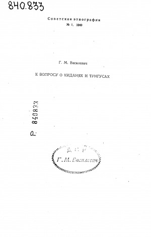 Обложка Электронного документа: К вопросу о киданях и тунгусах