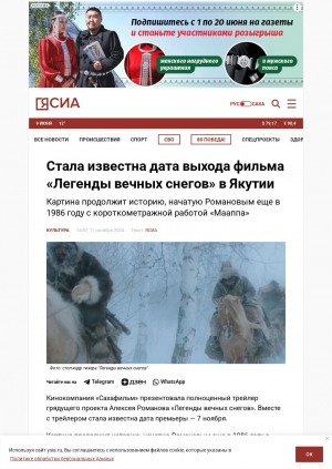 Обложка Электронного документа: Стала известна дата выхода фильма "Легенды вечных снегов" в Якутии