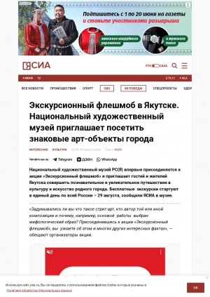 Обложка Электронного документа: Экскурсионный флешмоб в Якутске. Национальный художественный музей приглашает посетить знаковые арт-объекты города