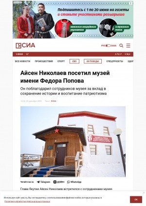 Обложка Электронного документа: Айсен Николаев посетил музей имени Федора Попова: он поблагодарил сотрудников музея за вклад в сохранение истории и воспитание патриотизма