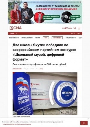 Обложка Электронного документа: Две школы Якутии победили во всероссийском партийном конкурсе "Школьный музей: цифровой формат": они получили сертификаты на 300 тысяч рублей