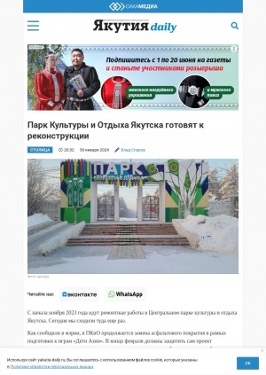 Обложка Электронного документа: Парк Культуры и Отдыха Якутска готовят к реконструкции