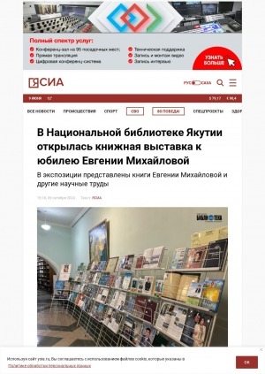 Обложка Электронного документа: В Национальной библиотеке Якутии открылась книжная выставка к юбилею Евгении Михайловой: в экспозиции представлены книги Евгении Михайловой и другие научные труды
