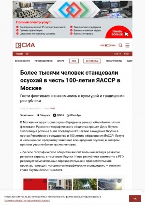 Обложка Электронного документа: Более тысячи человек станцевали осуохай в честь 100-летия ЯАССР в Москве: гости фестиваля ознакомились с культурой и традициями республики