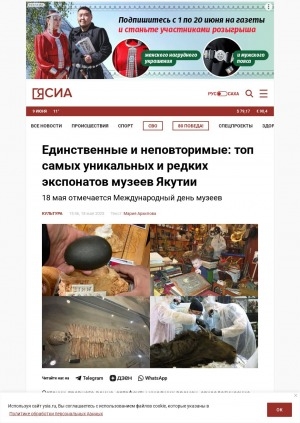 Обложка Электронного документа: Единственные и неповторимые: топ самых уникальных и редких экспонатов музеев Якутии: 18 мая отмечается Международный день музеев